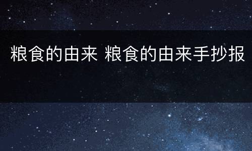粮食的由来 粮食的由来手抄报