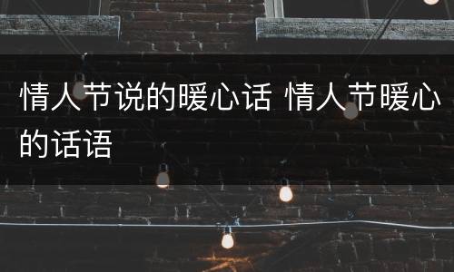 情人节说的暖心话 情人节暖心的话语