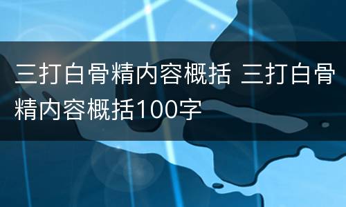 三打白骨精内容概括 三打白骨精内容概括100字