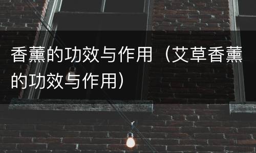 香薰的功效与作用（艾草香薰的功效与作用）