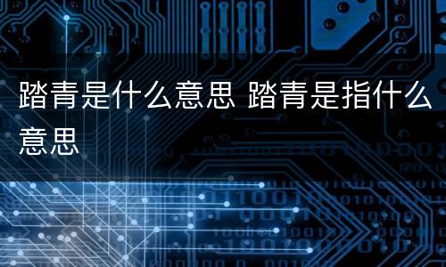 踏青是什么意思 踏青是指什么意思