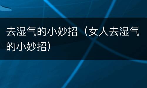 去湿气的小妙招（女人去湿气的小妙招）