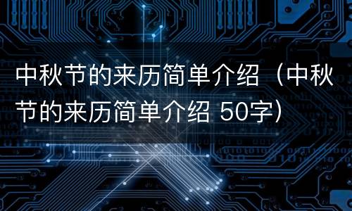 中秋节的来历简单介绍（中秋节的来历简单介绍 50字）