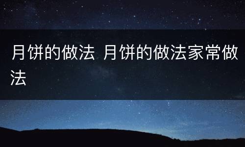 月饼的做法 月饼的做法家常做法