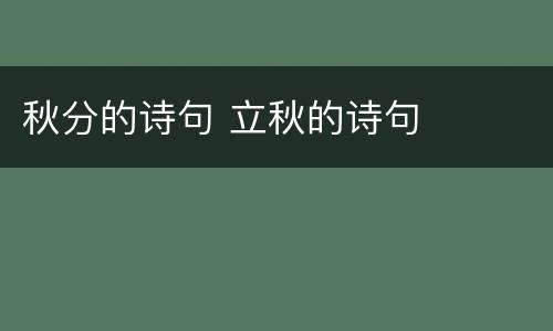 秋分的诗句 立秋的诗句
