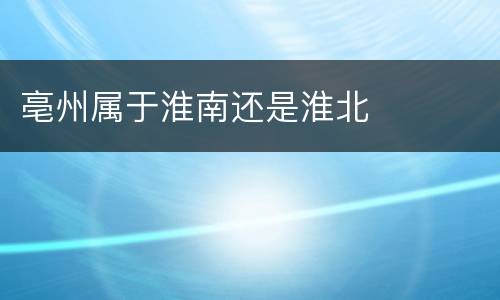 亳州属于淮南还是淮北