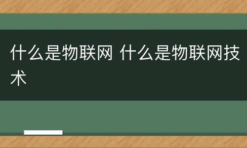 什么是物联网 什么是物联网技术