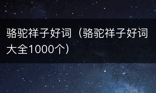 骆驼祥子好词（骆驼祥子好词大全1000个）