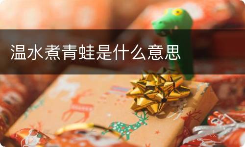 温水煮青蛙是什么意思