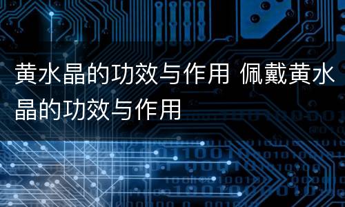 黄水晶的功效与作用 佩戴黄水晶的功效与作用