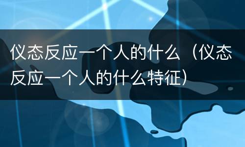 仪态反应一个人的什么（仪态反应一个人的什么特征）
