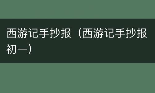 西游记手抄报（西游记手抄报初一）