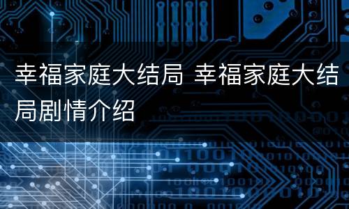幸福家庭大结局 幸福家庭大结局剧情介绍