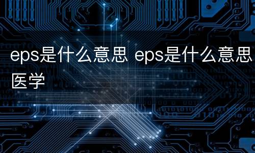 eps是什么意思 eps是什么意思医学