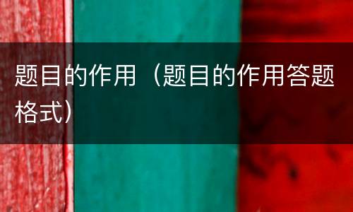 题目的作用（题目的作用答题格式）