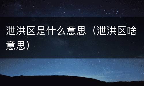 泄洪区是什么意思（泄洪区啥意思）