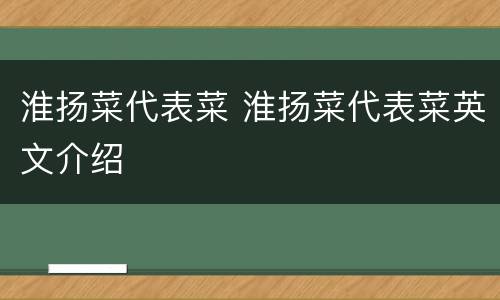 淮扬菜代表菜 淮扬菜代表菜英文介绍