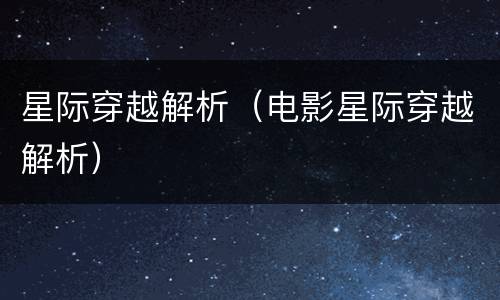 星际穿越解析（电影星际穿越解析）