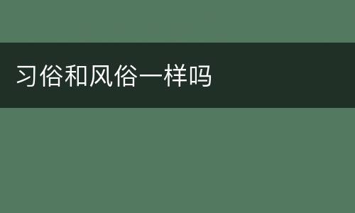 习俗和风俗一样吗