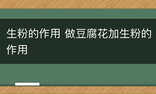 生粉的作用 做豆腐花加生粉的作用
