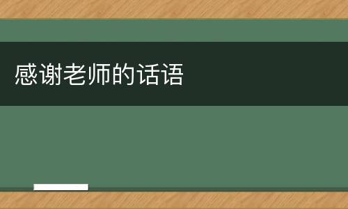 感谢老师的话语
