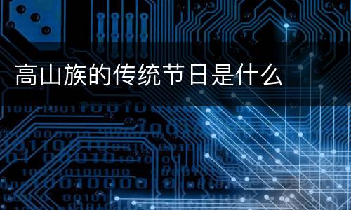 高山族的传统节日是什么
