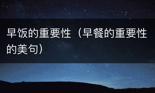 早饭的重要性（早餐的重要性的美句）