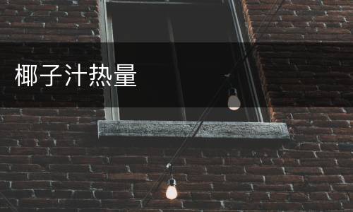 椰子汁热量