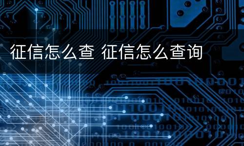 征信怎么查 征信怎么查询