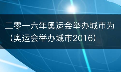 二零一六年奥运会举办城市为（奥运会举办城市2016）