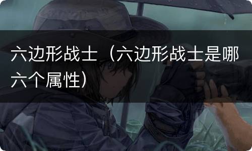 六边形战士（六边形战士是哪六个属性）