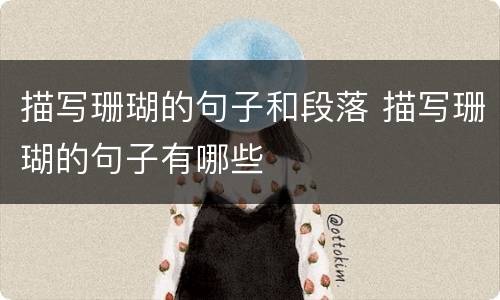描写珊瑚的句子和段落 描写珊瑚的句子有哪些