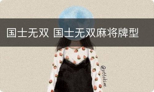 国士无双 国士无双麻将牌型