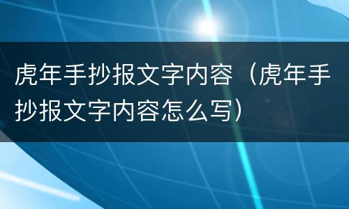 虎年手抄报文字内容（虎年手抄报文字内容怎么写）