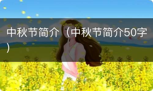 中秋节简介（中秋节简介50字）