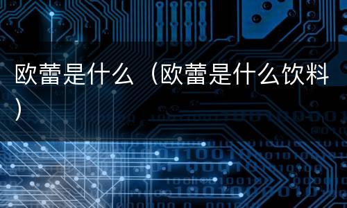 欧蕾是什么（欧蕾是什么饮料）