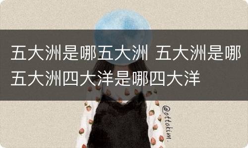 五大洲是哪五大洲 五大洲是哪五大洲四大洋是哪四大洋