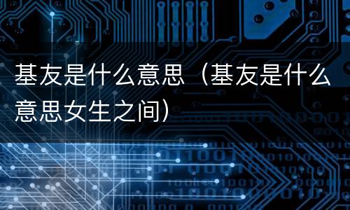 基友是什么意思（基友是什么意思女生之间）