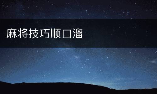 麻将技巧顺口溜
