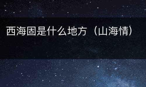 西海固是什么地方（山海情）
