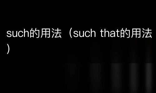 such的用法（such that的用法）