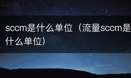 sccm是什么单位（流量sccm是什么单位）