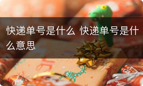 快递单号是什么 快递单号是什么意思