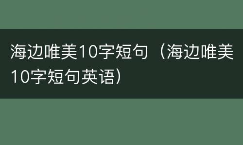 海边唯美10字短句（海边唯美10字短句英语）