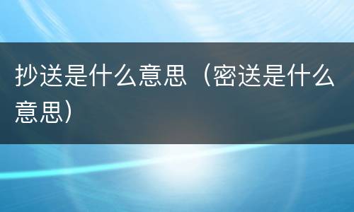 抄送是什么意思（密送是什么意思）
