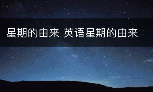 星期的由来 英语星期的由来