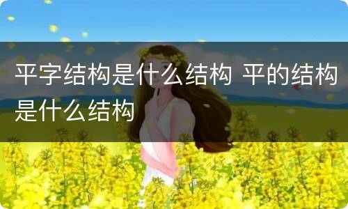平字结构是什么结构 平的结构是什么结构