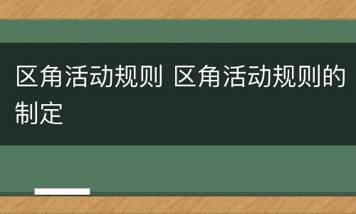 区角活动规则 区角活动规则的制定