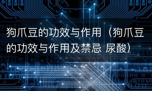 狗爪豆的功效与作用（狗爪豆的功效与作用及禁忌 尿酸）
