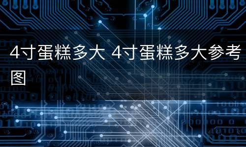 4寸蛋糕多大 4寸蛋糕多大参考图